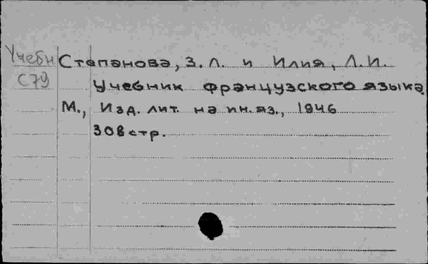 ﻿

Стэпэновэ , 3» » Л___И. ИлийуА Ил.
Ч ЧвХ-> w Иц.Фрэ>4 цу
м., и эд. лит на ли.йз,) 194.6.......
зов <■»> р......-................